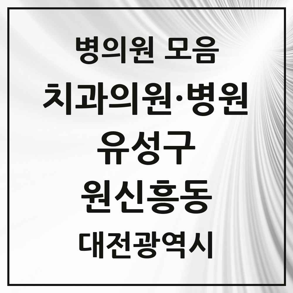 2025 원신흥동 치과 모음 5곳 | 대전광역시 유성구 추천 리스트