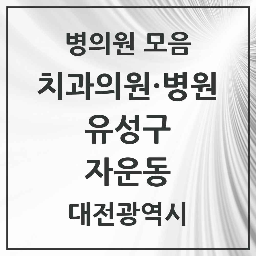 2025 자운동 치과 모음 1곳 | 대전광역시 유성구 추천 리스트