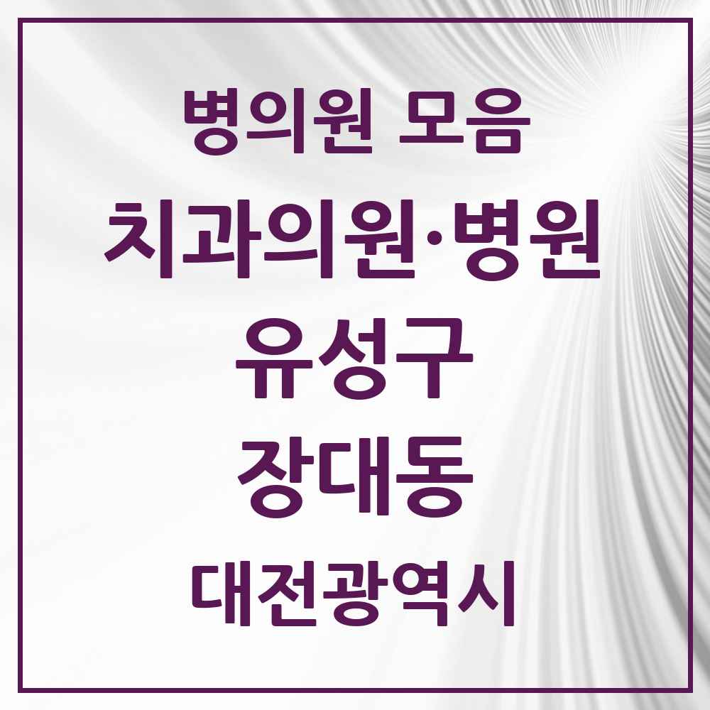 2025 장대동 치과 모음 5곳 | 대전광역시 유성구 추천 리스트