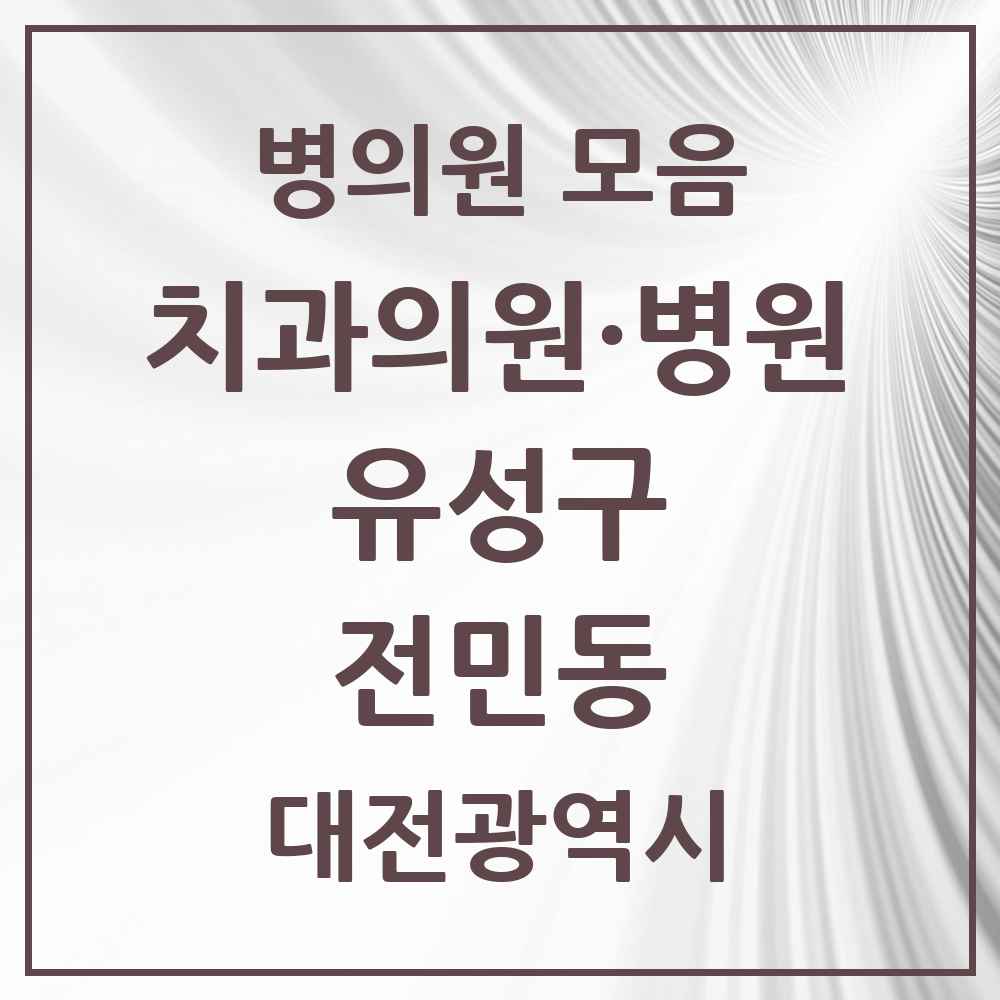 2025 전민동 치과 모음 6곳 | 대전광역시 유성구 추천 리스트