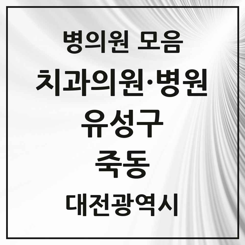 2025 죽동 치과 모음 4곳 | 대전광역시 유성구 추천 리스트