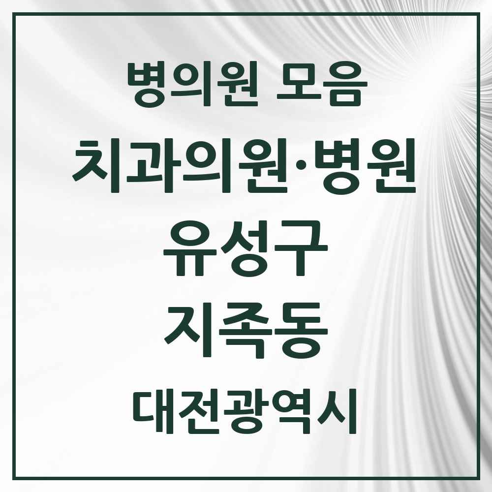 2025 지족동 치과 모음 16곳 | 대전광역시 유성구 추천 리스트