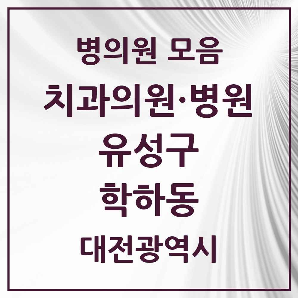 2025 학하동 치과 모음 1곳 | 대전광역시 유성구 추천 리스트
