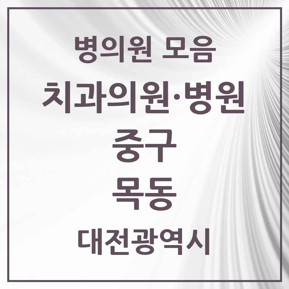 2025 대전광역시 중구 목동 치과 목록 4곳