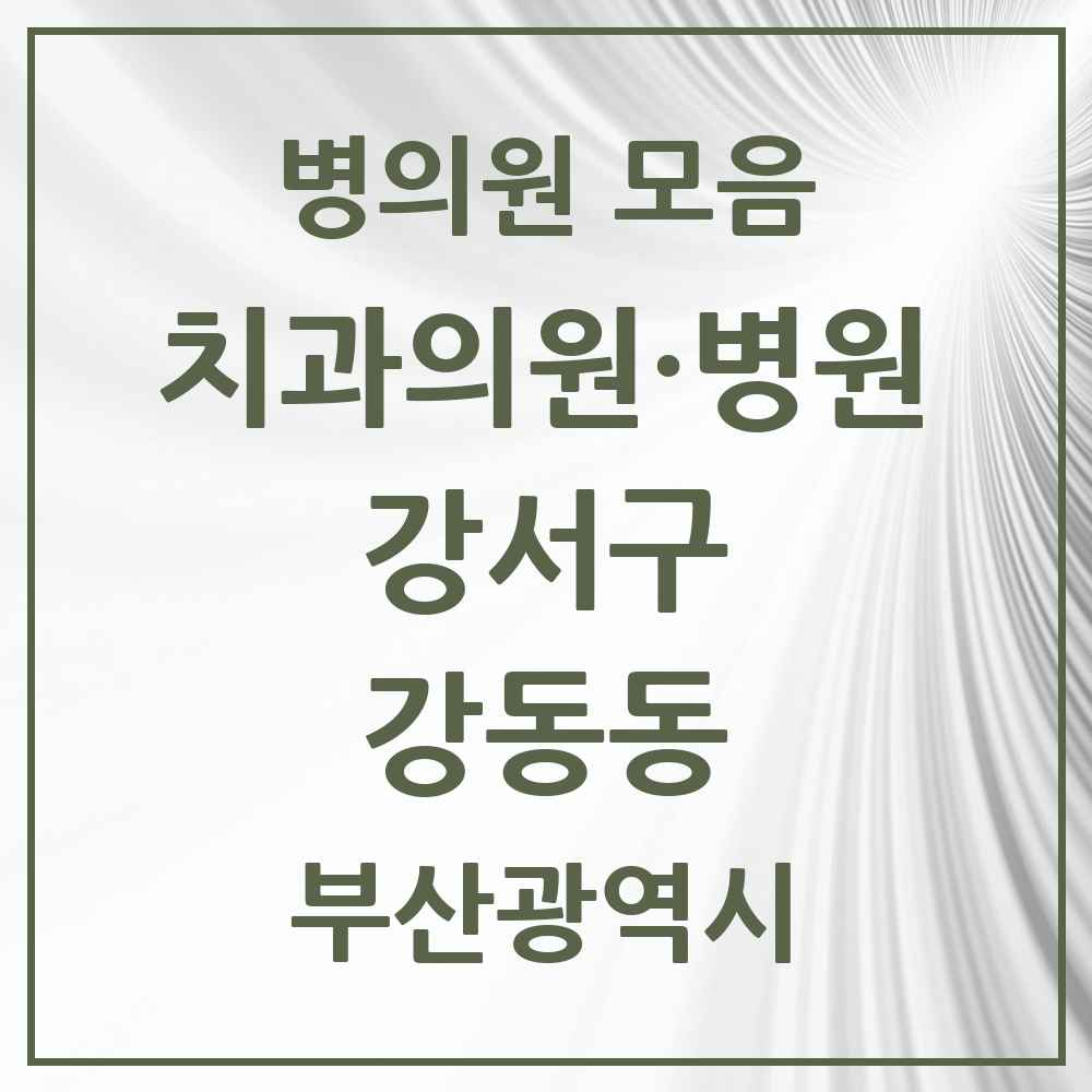 2025 부산광역시 강서구 강동동 치과 목록 1곳