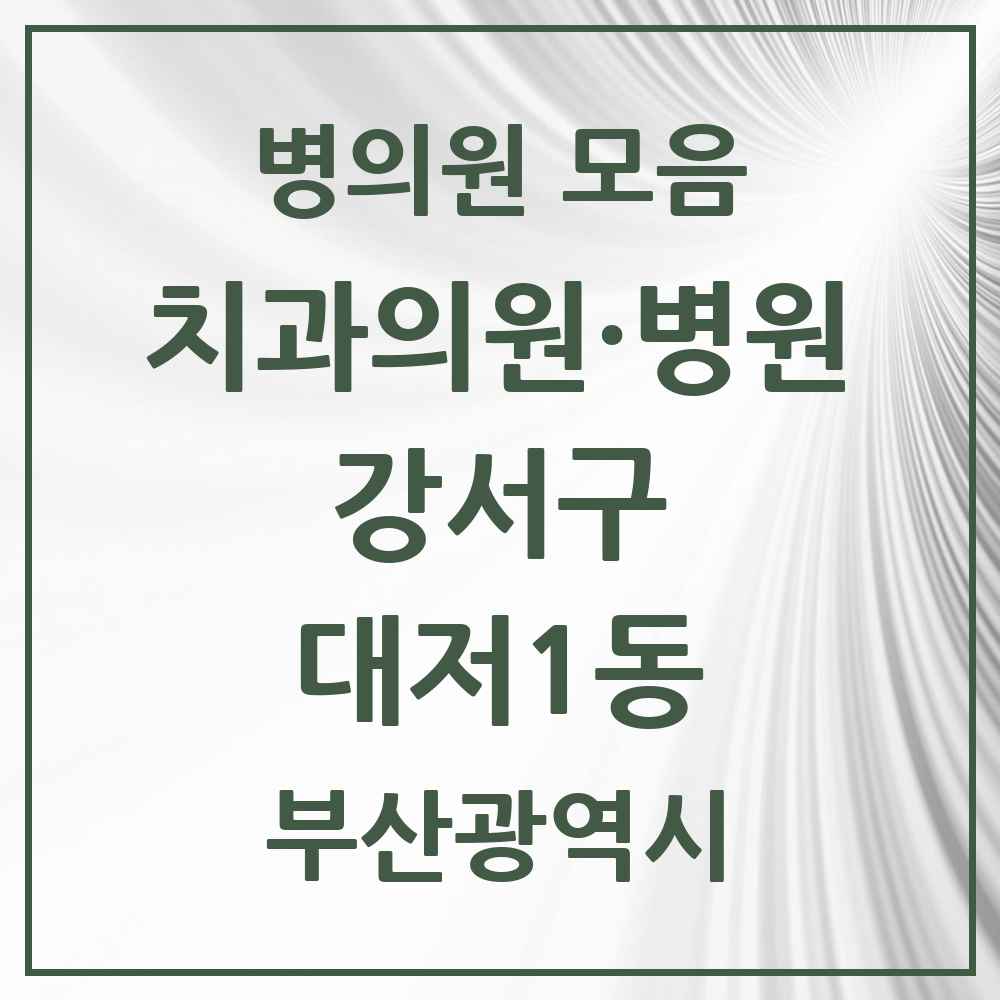 2025 부산광역시 강서구 대저1동 치과 목록 1곳
