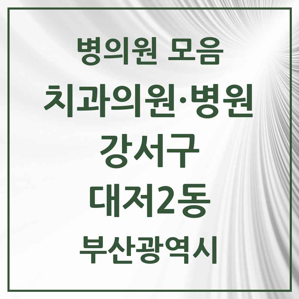 2025 부산광역시 강서구 대저2동 치과 목록 1곳
