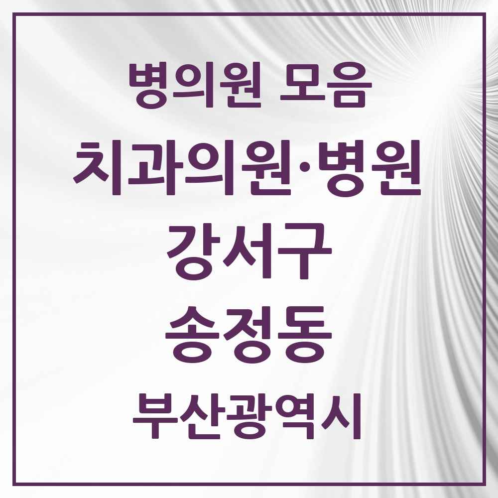 2025 부산광역시 강서구 송정동 치과 목록 1곳