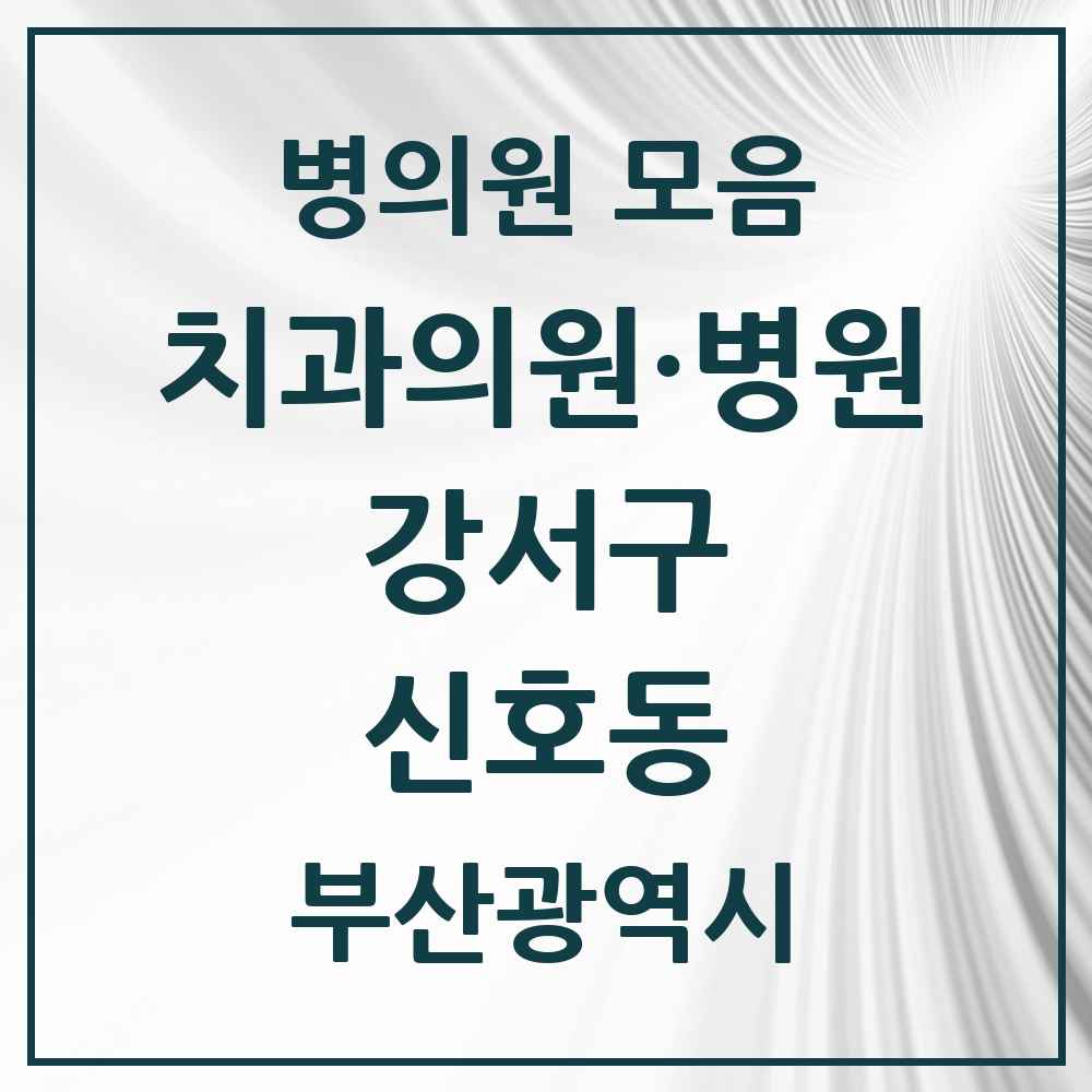 2025 부산광역시 강서구 신호동 치과 목록 2곳