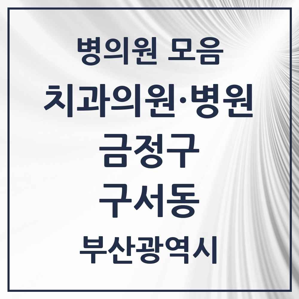 2025 부산광역시 금정구 구서동 치과 목록 28곳