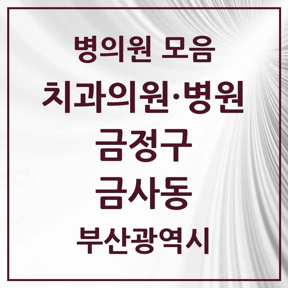 2025 부산광역시 금정구 금사동 치과 목록 3곳