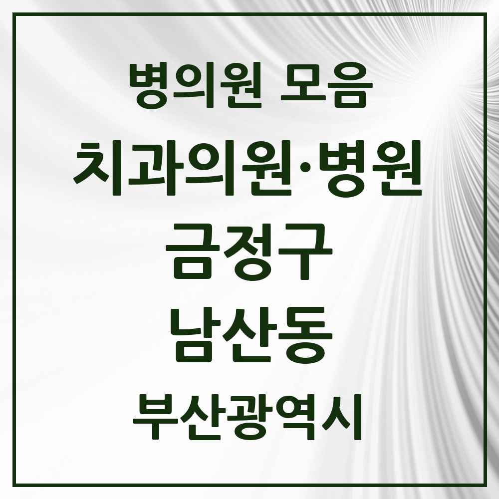 2025 부산광역시 금정구 남산동 치과 목록 12곳