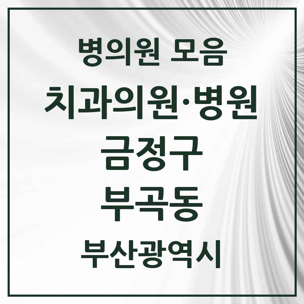 2025 부산광역시 금정구 부곡동 치과 목록 23곳