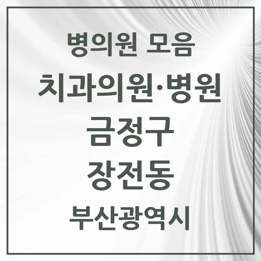 2025 부산광역시 금정구 장전동 치과 목록 15곳