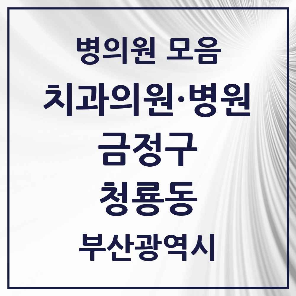 2025 부산광역시 금정구 청룡동 치과 목록 1곳