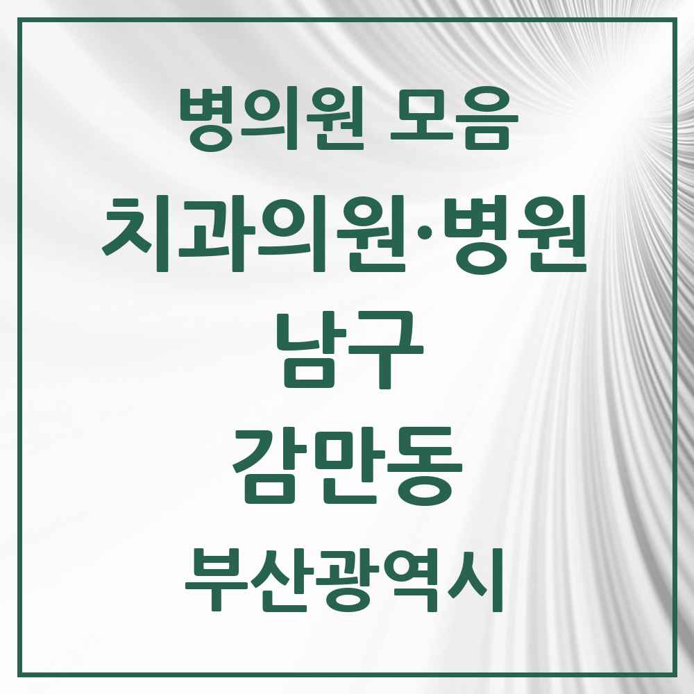 2025 부산광역시 남구 감만동 치과 목록 2곳