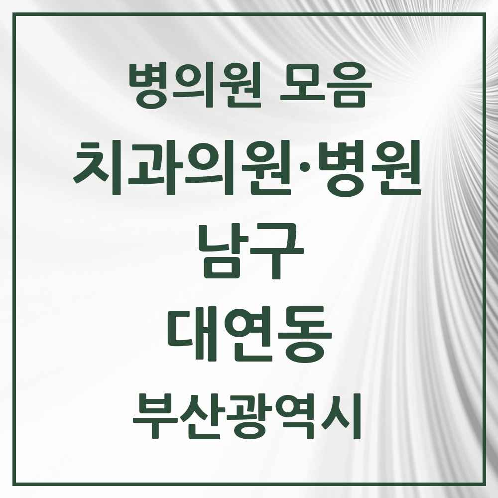 2025 부산광역시 남구 대연동 치과 목록 55곳