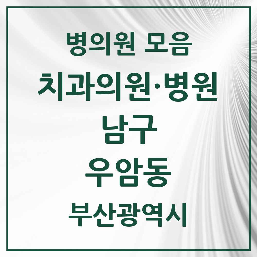 2025 부산광역시 남구 우암동 치과 목록 4곳