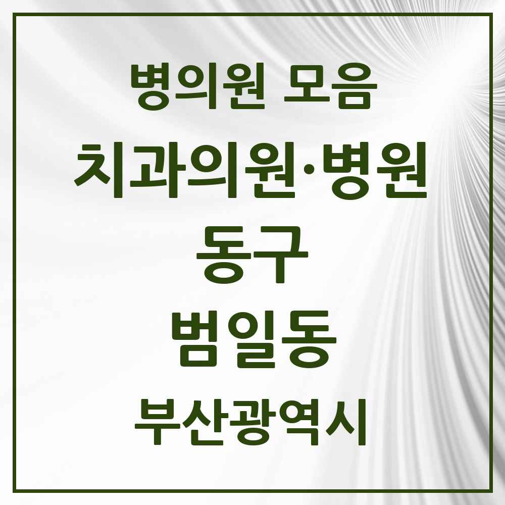 2025 부산광역시 동구 범일동 치과 목록 18곳