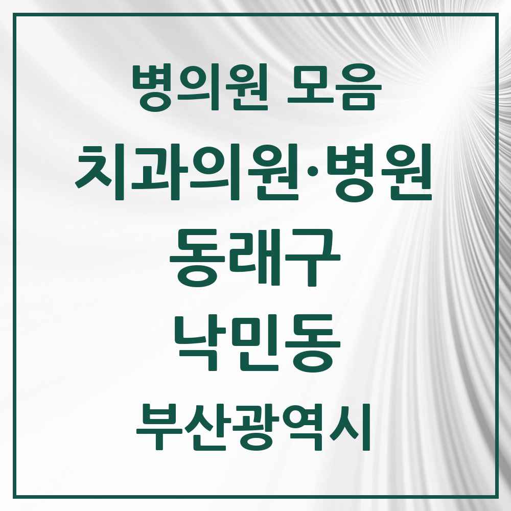 2025 부산광역시 동래구 낙민동 치과 목록 5곳