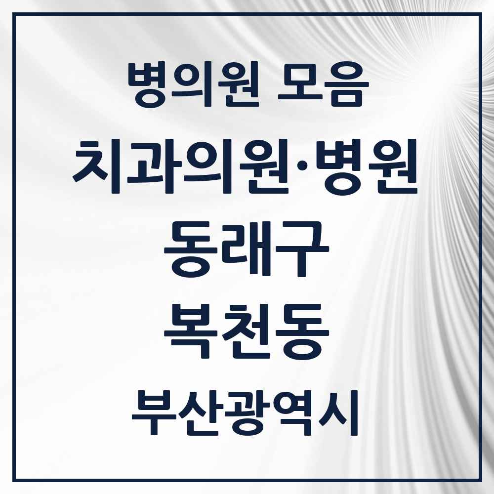 2025 부산광역시 동래구 복천동 치과 목록 2곳