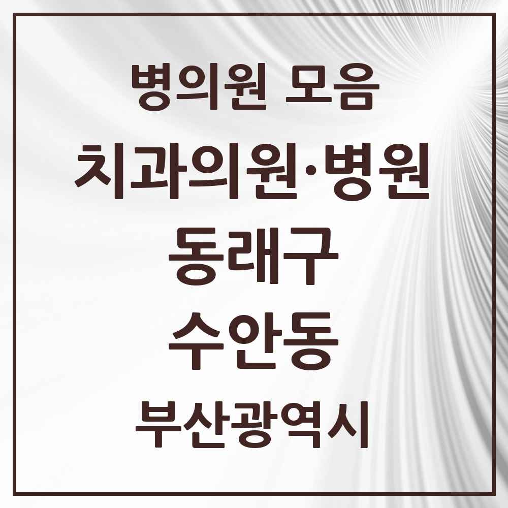 2025 부산광역시 동래구 수안동 치과 목록 13곳