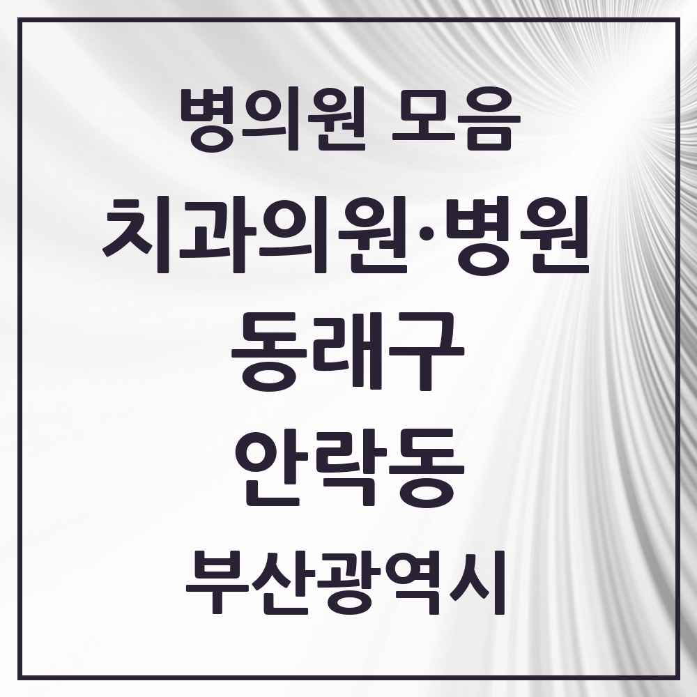 2025 부산광역시 동래구 안락동 치과 목록 24곳