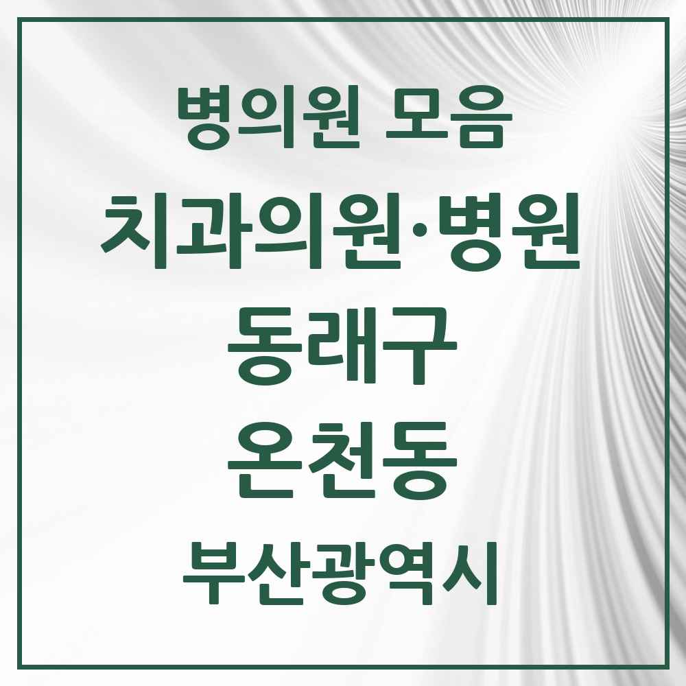 2025 부산광역시 동래구 온천동 치과 목록 52곳
