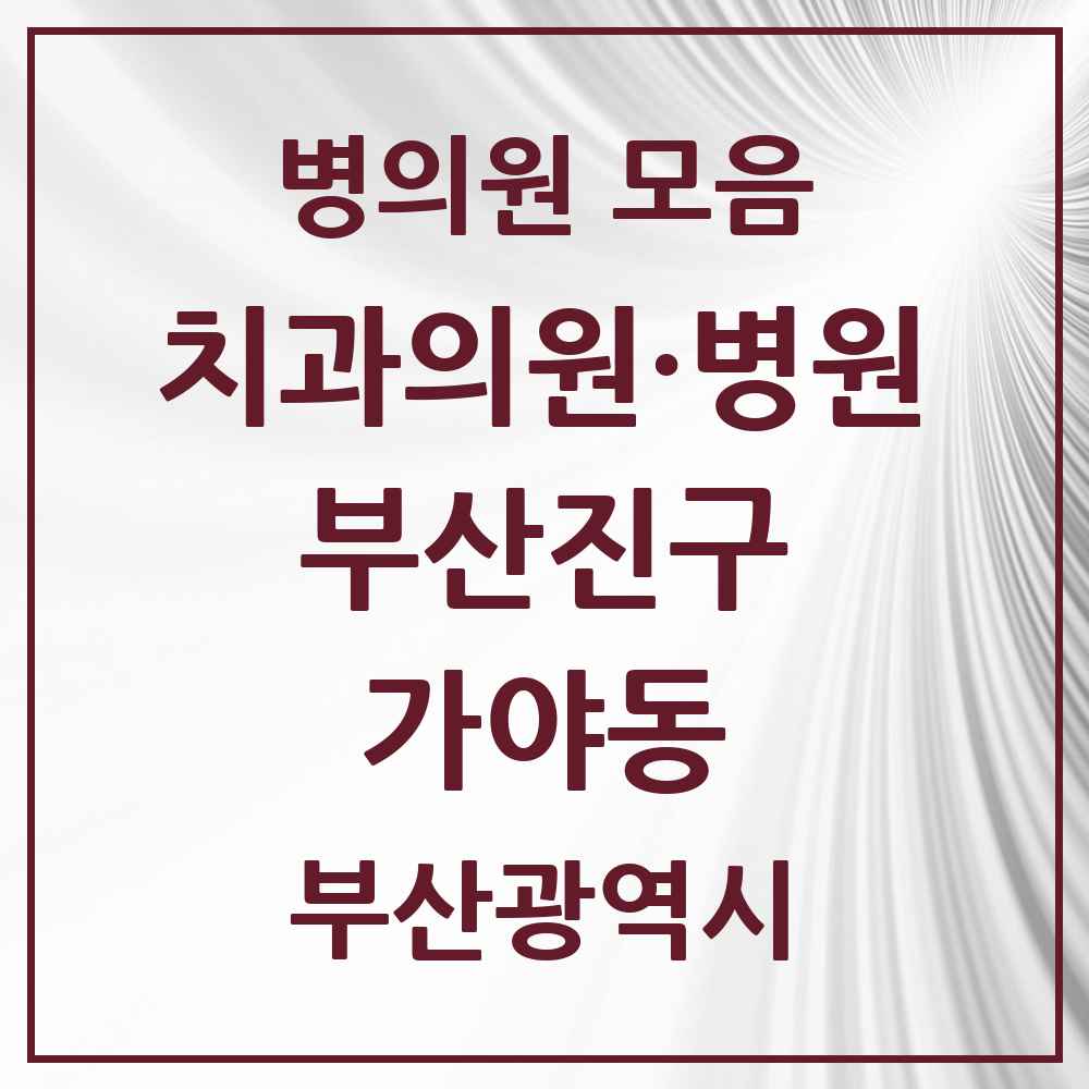 2025 부산광역시 부산진구 가야동 치과 목록 11곳