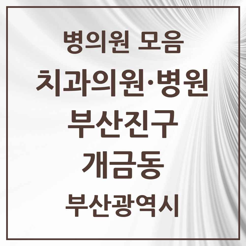2025 부산광역시 부산진구 개금동 치과 목록 24곳