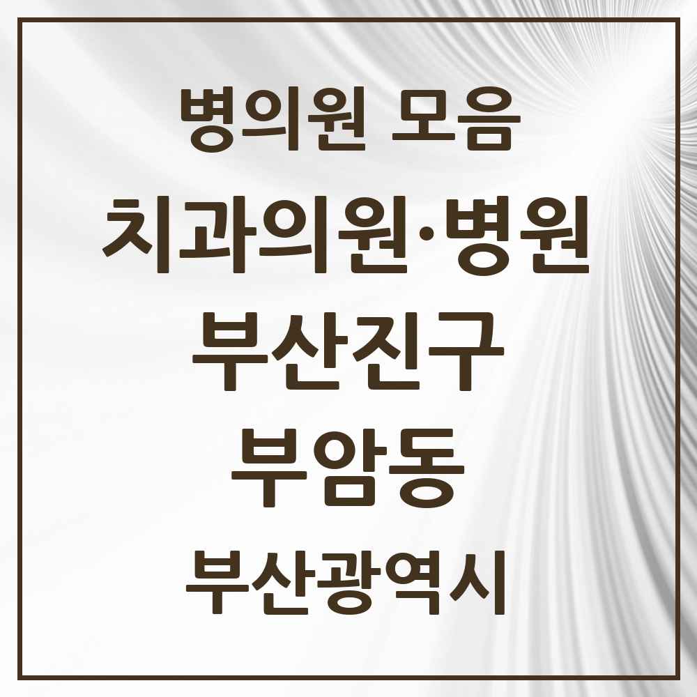 2025 부산광역시 부산진구 부암동 치과 목록 7곳