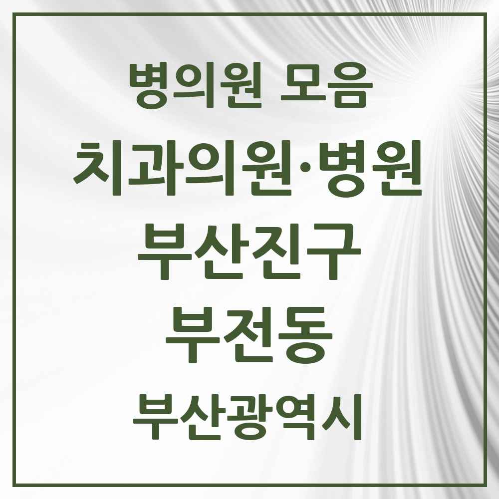 2025 부산광역시 부산진구 부전동 치과 목록 69곳
