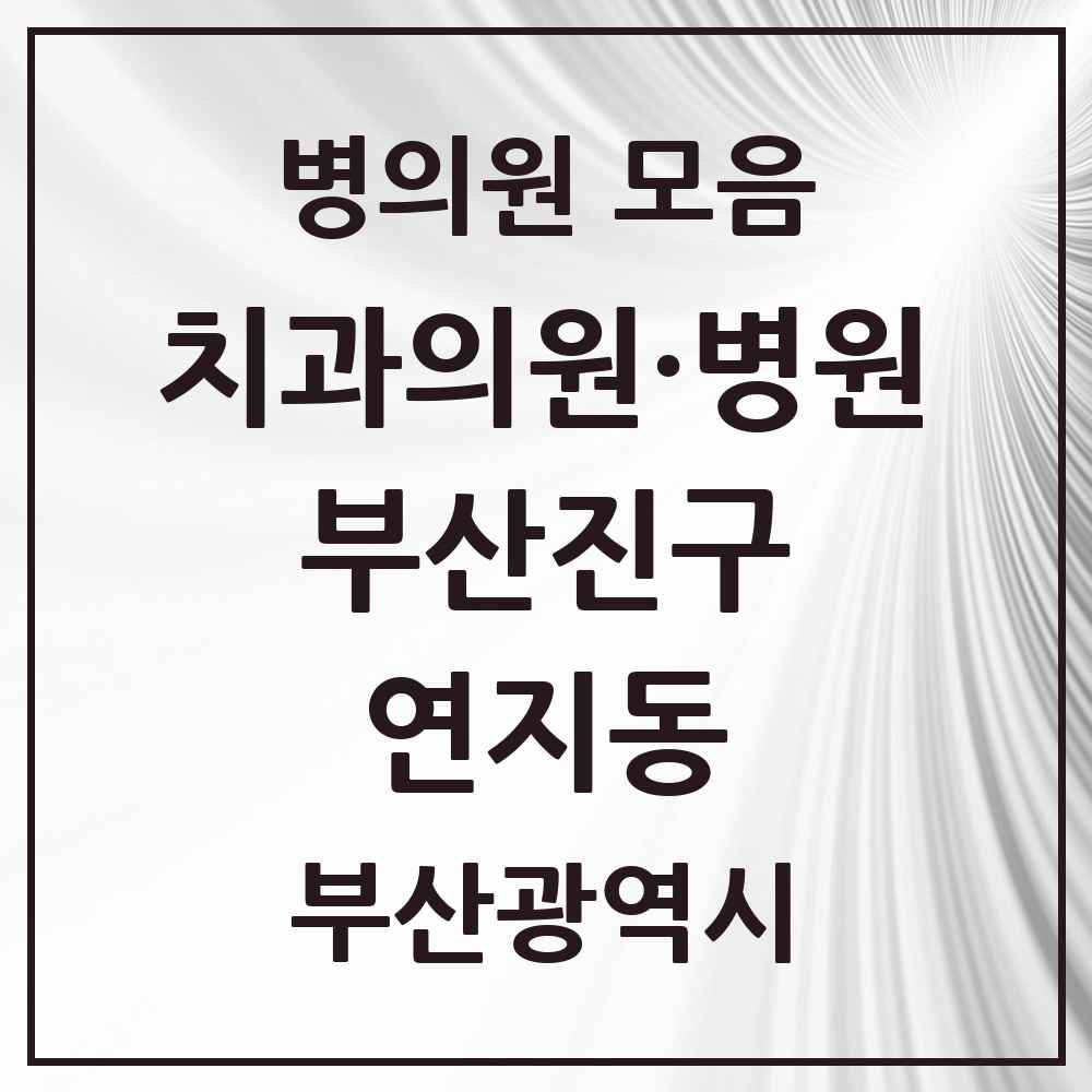 2025 부산광역시 부산진구 연지동 치과 목록 4곳