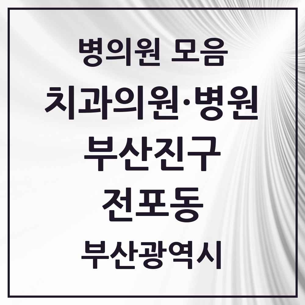 2025 부산광역시 부산진구 전포동 치과 목록 12곳