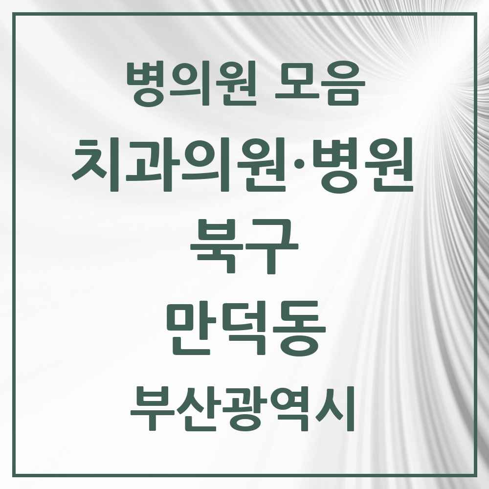 2025 부산광역시 북구 만덕동 치과 목록 14곳