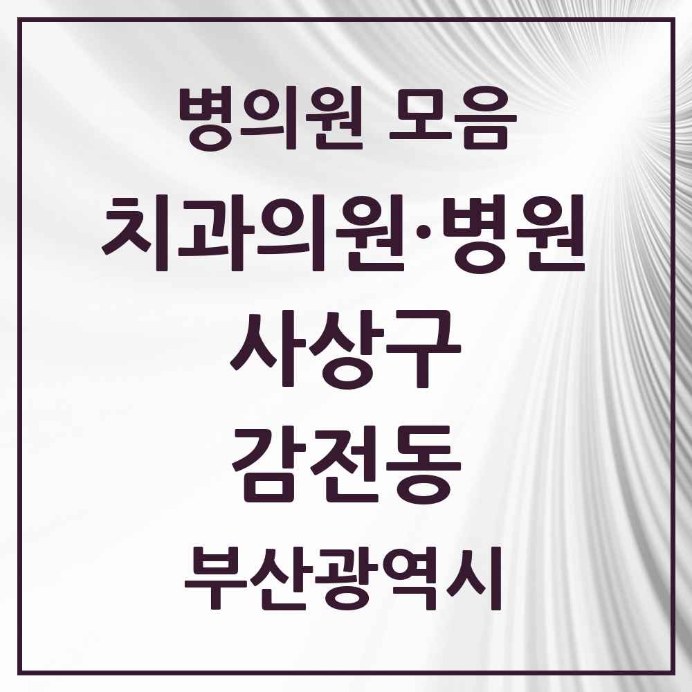 2025 감전동 치과 모음 4곳 | 부산광역시 사상구 추천 리스트