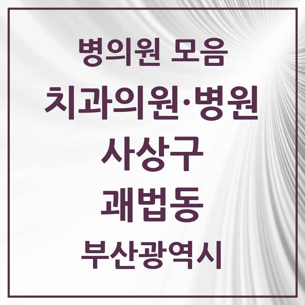 2025 괘법동 치과 모음 15곳 | 부산광역시 사상구 추천 리스트