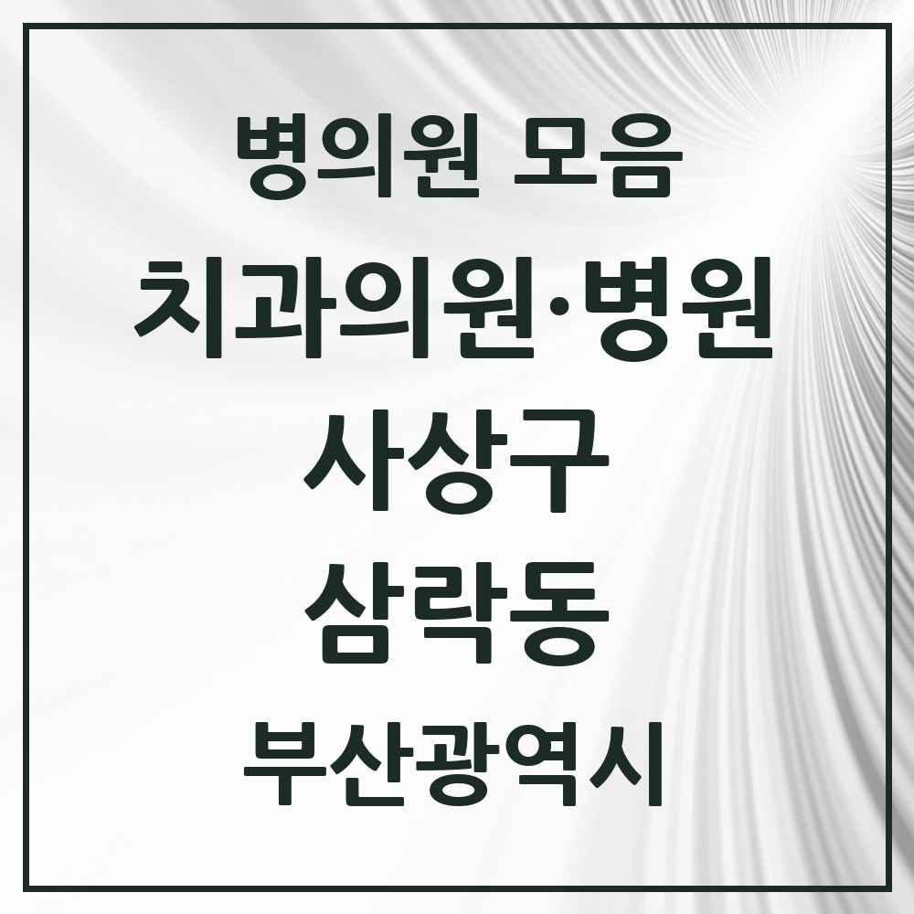 2025 삼락동 치과 모음 1곳 | 부산광역시 사상구 추천 리스트