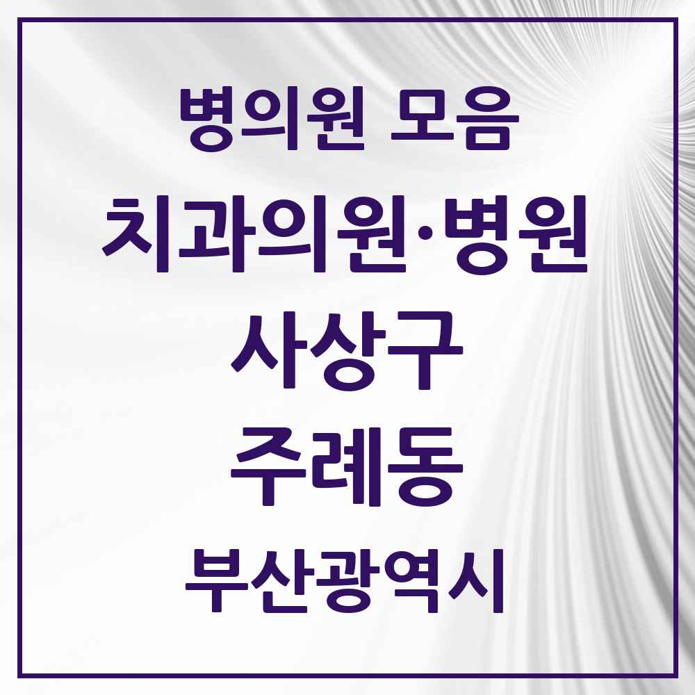 2025 주례동 치과 모음 15곳 | 부산광역시 사상구 추천 리스트