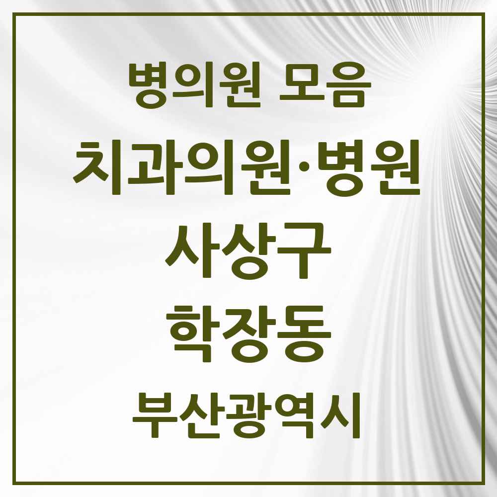 2025 학장동 치과 모음 7곳 | 부산광역시 사상구 추천 리스트