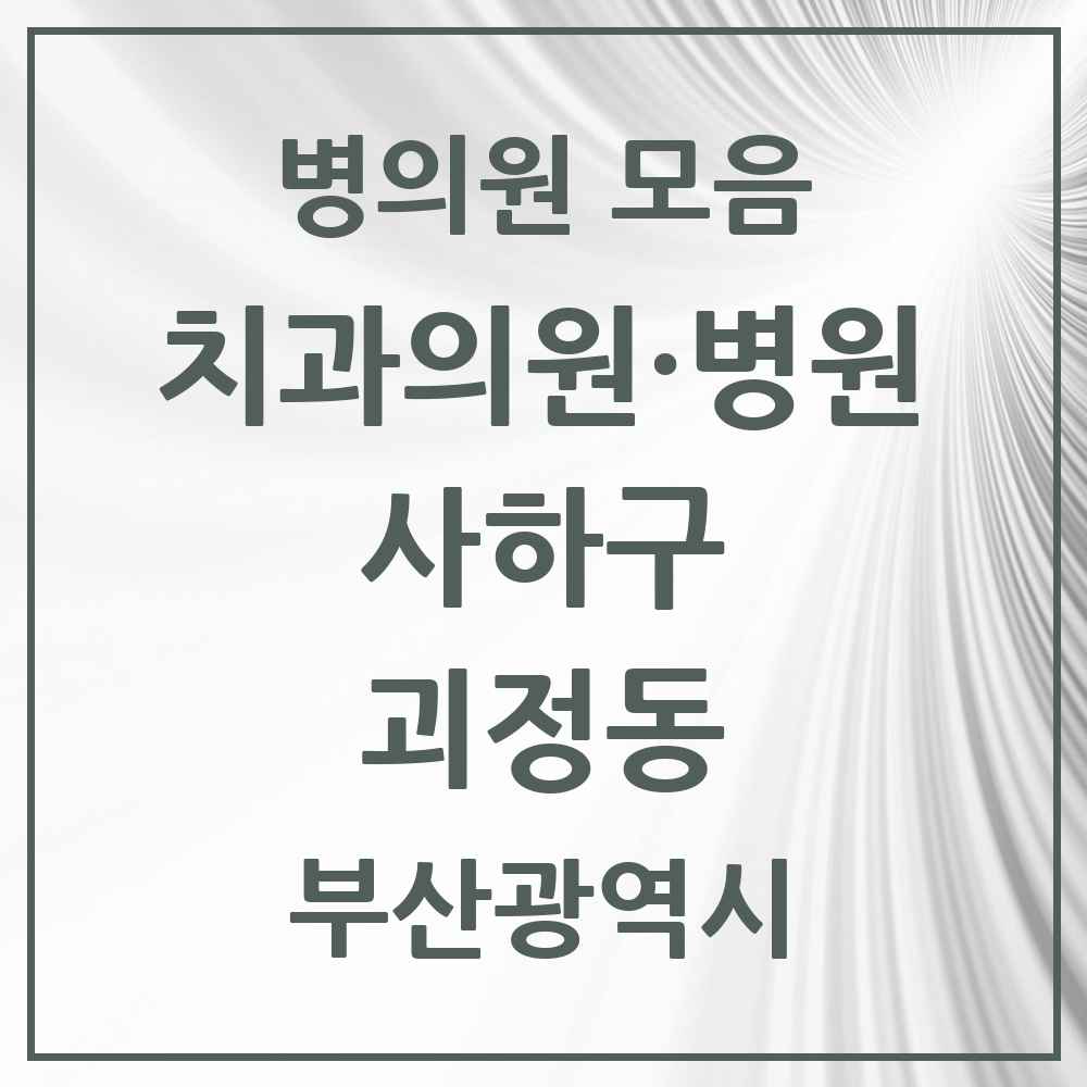 2025 부산광역시 사하구 괴정동 치과 목록 22곳