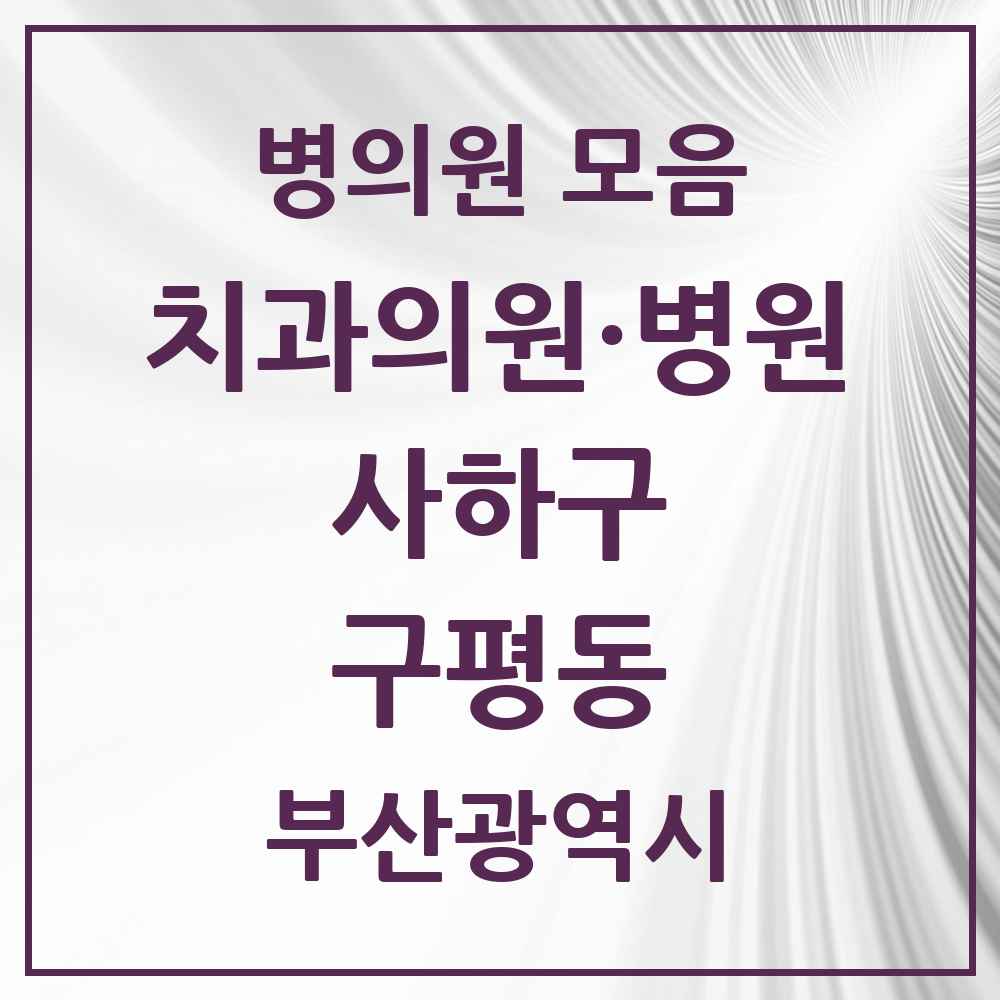 2025 부산광역시 사하구 구평동 치과 목록 1곳