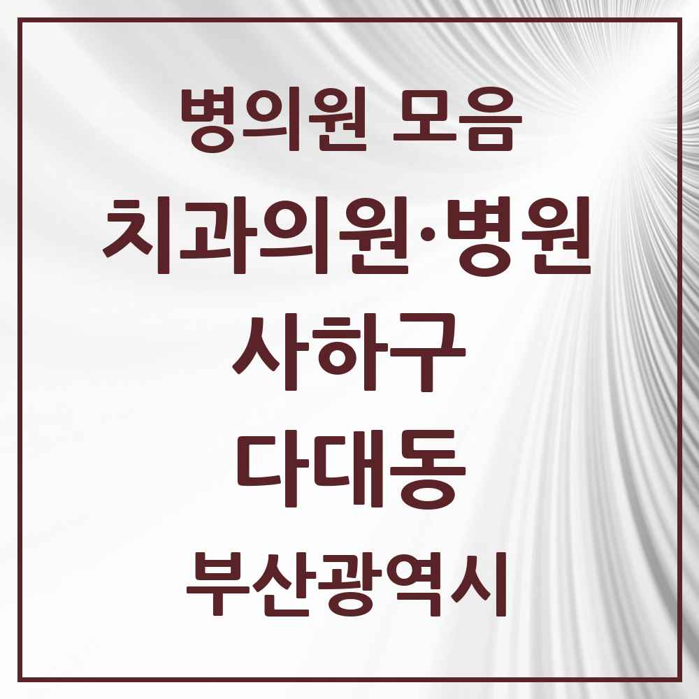 2025 부산광역시 사하구 다대동 치과 목록 20곳