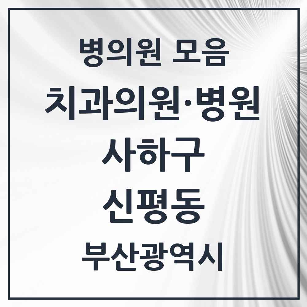 2025 부산광역시 사하구 신평동 치과 목록 11곳