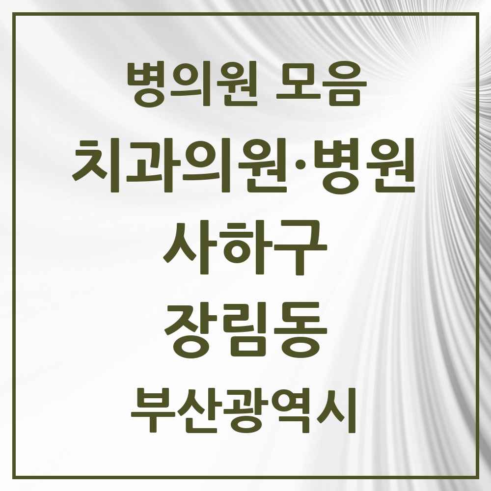 2025 부산광역시 사하구 장림동 치과 목록 12곳