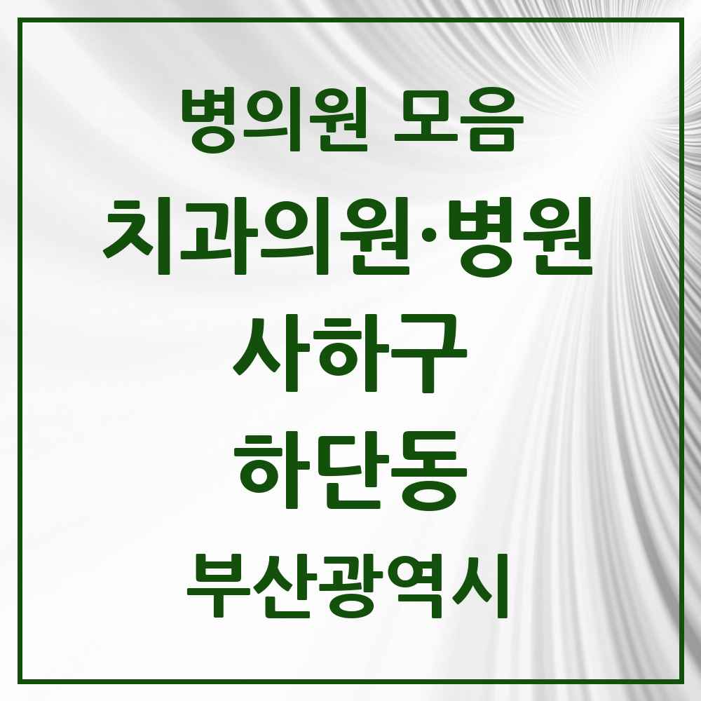 2025 부산광역시 사하구 하단동 치과 목록 24곳