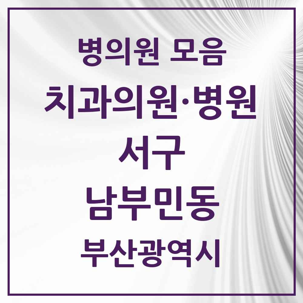 2025 부산광역시 서구 남부민동 치과 목록 2곳