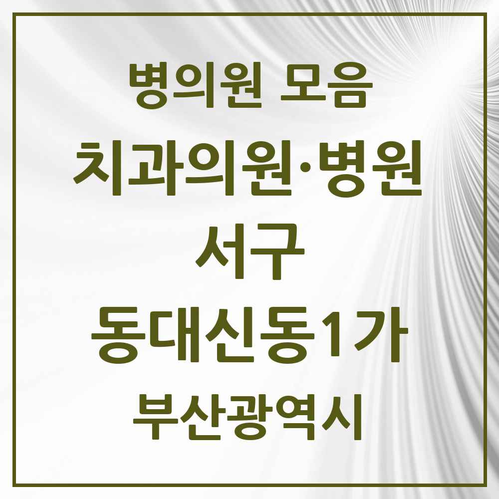 2025 부산광역시 서구 동대신동1가 치과 목록 1곳