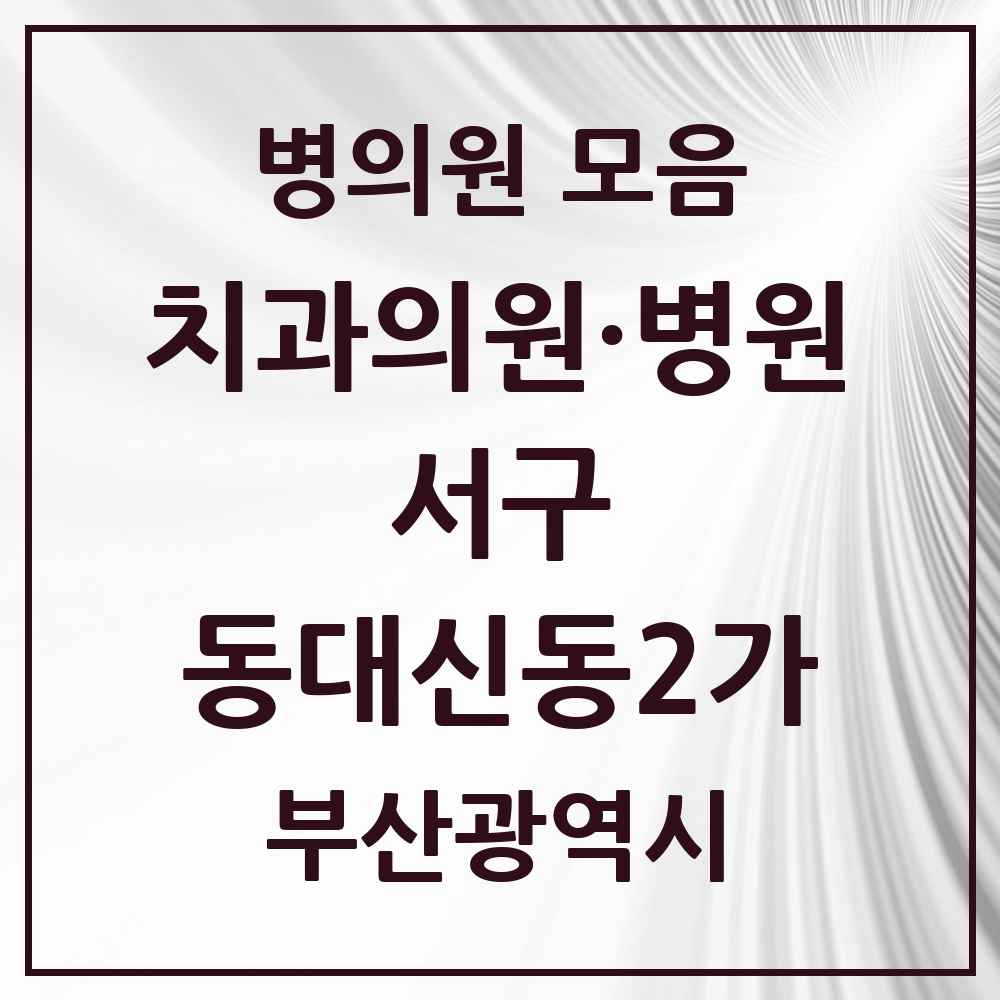 2025 부산광역시 서구 동대신동2가 치과 목록 5곳