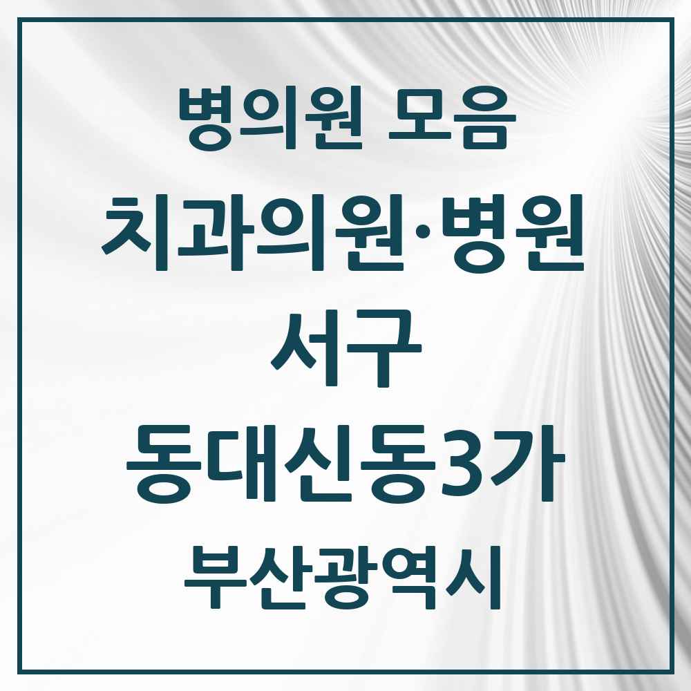 2025 부산광역시 서구 동대신동3가 치과 목록 2곳
